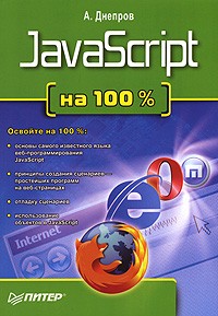 А. Днепров - JavaScript на 100%