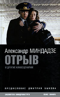 Александр Миндадзе - Отрыв и другие киносценарии (сборник)