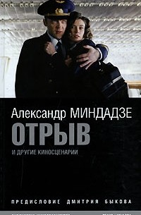 Александр Миндадзе - Отрыв и другие киносценарии (сборник)