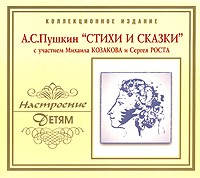 А. С. Пушкин - А. С. Пушкин. Стихи и сказки (аудиокнига CD) (сборник)