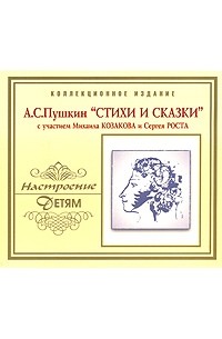 А. С. Пушкин - А. С. Пушкин. Стихи и сказки (аудиокнига CD) (сборник)