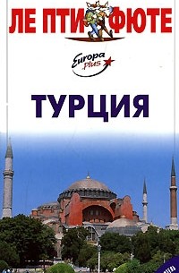 Турция. Путеводитель