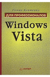 Роман Клименко - Windows Vista. Для профессионалов