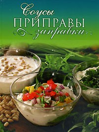 Анна Ананьева - Соусы, приправы, заправки