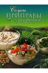 Анна Ананьева - Соусы, приправы, заправки