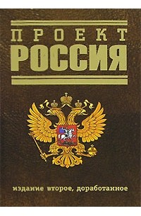 Проект Россия