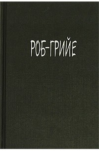 Проект революции в нью йорке роб грийе