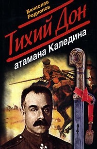 Вячеслав Родионов - Тихий Дон атамана Каледина