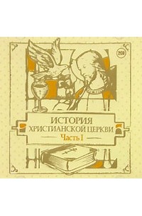 История христианской церкви. Часть 1 (аудиокнига на 2 CD)