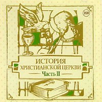 Михаил Первушин - История христианской церкви. Часть 2 (аудиокнига на 2 CD)