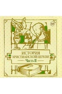 Михаил Первушин - История христианской церкви. Часть 2 (аудиокнига на 2 CD)