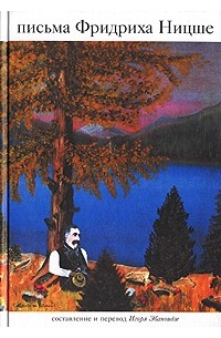 Фридрих Ницше - Письма Фридриха Ницше