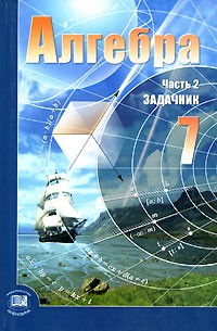  - Алгебра. 7 класс. В 2 частях. Часть 2. Задачник