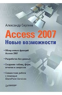 Александр Сергеев - Access 2007. Новые возможности
