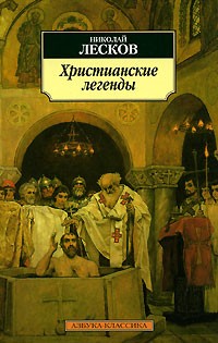 Николай Лесков - Христианские легенды (сборник)