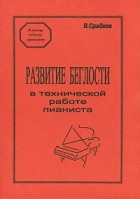 В. Сраджев - Развитие беглости в технической работе пианиста