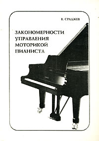 В. Сраджев - Закономерности управления моторикой пианиста