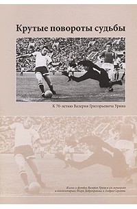  - Крутые повороты судьбы