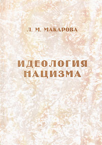 Л. М. Макарова - Идеология нацизма