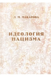 Л. М. Макарова - Идеология нацизма