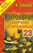 Н. Степанова - Заговоры сибирской целительницы. Выпуск 23
