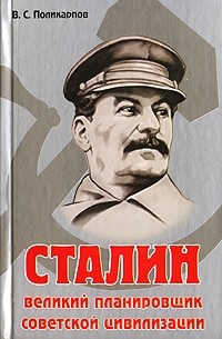 Сталин. Великий планировщик советской цивилизации