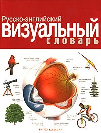  - Русско-английский визуальный словарь