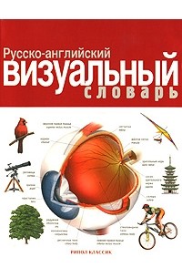  - Русско-английский визуальный словарь
