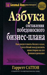 Гарретт Саттон - Азбука составления победоносного бизнес-плана