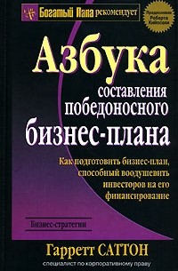 Гарретт Саттон - Азбука составления победоносного бизнес-плана