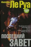 Филипп Ле Руа - Последний Завет