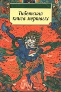  - Тибетская книга мёртвых (сборник)