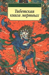  - Тибетская книга мёртвых (сборник)