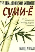 Иоланда Мэйхолл - Техника японский живописи суми-ё
