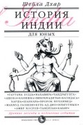 Шейла Дхар - История Индии для юных
