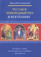 Николай Колчуринский - Что такое первородный грех и искупление