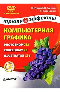  - Компьютерная графика. Photoshop CS3, CorelDRAW X3, Illustrator CS3. Трюки и эффекты (+ DVD-ROM)