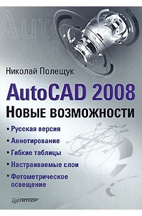 Николай Полещук - AutoCAD 2008. Новые возможности
