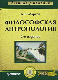 Б. В. Марков - Философская антропология