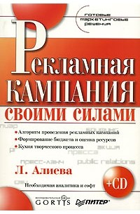 Л. Алиева - Рекламная кампания своими силами (+ CD-ROM)