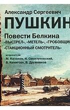 А. С. Пушкин - Повести Белкина (сборник)