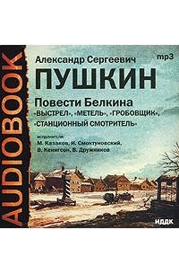 А. С. Пушкин - Повести Белкина (сборник)