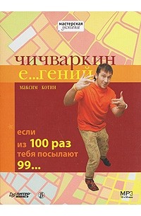 Максим Котин - Чичваркин Е… гений. Если из 100 раз тебя посылают 99… (аудиокнига MP3)