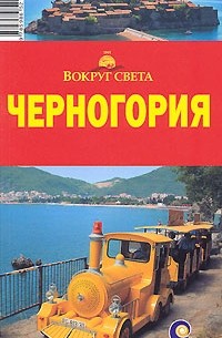  - Черногория. Путеводитель