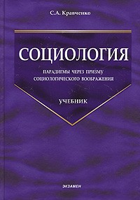 Сергей Кравченко - Социология. Парадигмы через призму социологического воображения