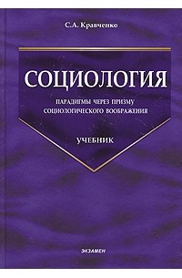 Сергей Кравченко - Социология. Парадигмы через призму социологического воображения