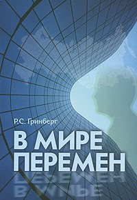 Руслан Гринберг - В мире перемен