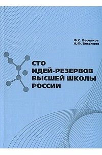  - Сто идей-резервов высшей школы России