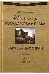 М. Н. Прудников - История государства и права зарубежных стран