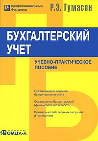 Рафаэль Тумасян - Бухгалтерский учет